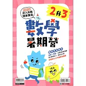 (暑期營)數學(2升3)