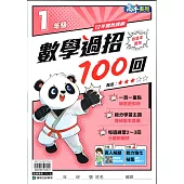 國小數學過招100回1年級