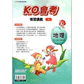 115升高中(KO會考)複習講義•地理(全)