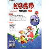 115升高中(KO會考)複習講義•國文(全)
