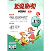 115升高中(KO會考)複習講義•理化(全)