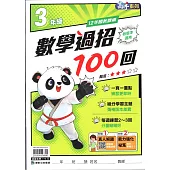 國小數學過招100回3年級
