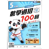 國小數學過招100回5年級