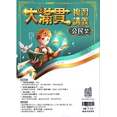 115升高中(大滿貫)複習講義•公民(全)