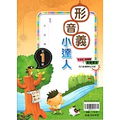 (贏家)形音義小達人(第1輯)