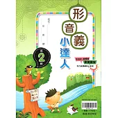 (贏家)形音義小達人(第2輯)