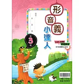 (贏家)形音義小達人(第3輯)