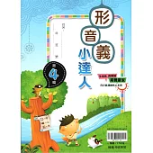 (贏家)形音義小達人(第4輯)