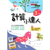 (贏家)計算小達人(3年級)
