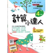 (贏家)計算小達人(4年級)