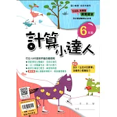 (贏家)計算小達人(6年級)