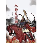 人物大三國