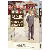 陳之邁 學而優則仕的誘惑與代價