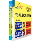 臺灣菸酒從業職員第3職等(物流管理、物料管理)套書(不含運輸與倉儲管理)(題庫網帳號、雲端課程)