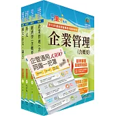 臺灣菸酒從業職員第3職等(企業管理)套書(贈企管通用詞庫、題庫網帳號、雲端課程)