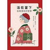 活在當下：姑媽傳授的智慧