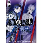 遊戲結束之前 第二部 03