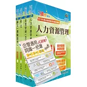 臺灣菸酒從業評價職位人員(人力資源)套書(贈企管通用詞庫、題庫網帳號、雲端課程)