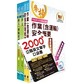 2025臺灣菸酒從業評價職位人員(儲運、儲酒)套書(贈英文單字書、題庫網帳號、雲端課程)