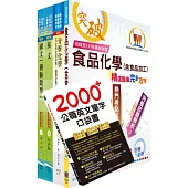 2025臺灣菸酒從業評價職位人員(食品化工)套書(贈英文單字書、題庫網帳號、雲端課程)