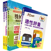 臺中捷運招考(維修類【技術員(機械類)】)套書(贈適性評量、題庫網帳號、雲端課程)