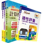 臺中捷運招考(維修類【技術員(資訊類)】)套書(贈適性評量、題庫網帳號、雲端課程)