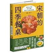 宋朝的四季餐桌：復刻60多道時令美饌，還原千年前家常滋味