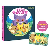 皮卡丘的夜晚大冒險(全球獨家贈品：冒險時刻卡片貼紙)