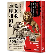 當動物拳腳相向時：動物為何而戰?從生物學看衝突、排擠、搶奪與強制交配如何形塑動物行為