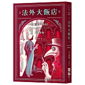 法外大飯店(《時空旅人的沙漏》作者全新大作，年度最暢快動作派推理小說)