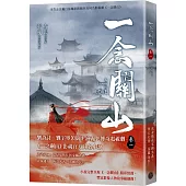 一念關山.卷一(劉詩詩、劉宇寧領銜主演古裝傳奇武俠大劇同名原著)