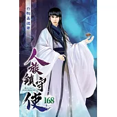 人族鎮守使168