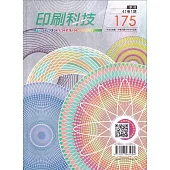 印刷科技季刊41卷1期-175