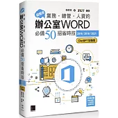 超實用!業務‧總管‧人資的辦公室WORD必備50招省時技[2016/2019/2021](ChatGPT加強版)
