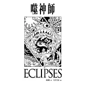 噬神師
