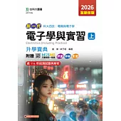 新一代 科大四技電機與電子群電子學與實習(上)升學寶典 - 2026年(全新改版) - 附贈MOSME行動學習一點通：評量.詳解.影音