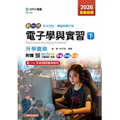 新一代 科大四技電機與電子群電子學與實習(下)升學寶典 - 2026年(全新改版) - 附贈MOSME行動學習一點通：評量.詳解.影音