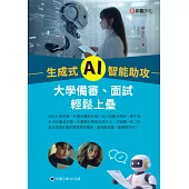 生成式 AI 智能助攻：大學備審、面試輕鬆上壘