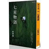 七星物語