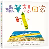 蠟筆想回家─10週年回歸