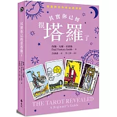 其實你已經很塔羅了(暢銷新版)