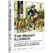 貨幣幻覺：「一美元」的經濟課