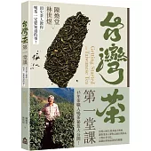 台灣茶第一堂課：頂尖茶人教你喝茶一定要知道的事!