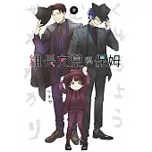 組長女兒與保姆(09)