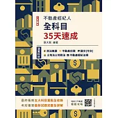 2025不動產經紀人全科目35天速成(國文+民法+估價概要+土地法與土地稅法+經紀法規)(十三版)