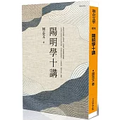 陽明學十講