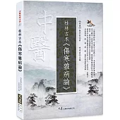 桂林古本・傷寒雜病論