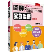 圖解家族治療(2版)