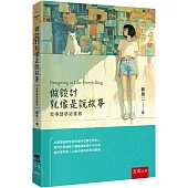 做設計就像是說故事：敘事建築這樣做