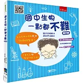 國中生物一點都不難(4版)
